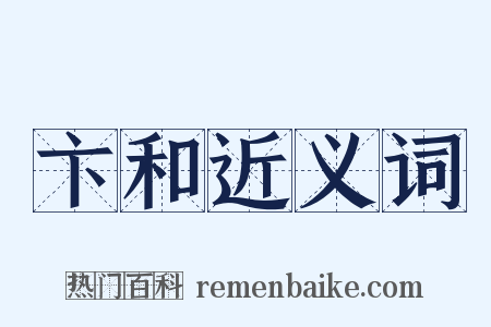 卞和近义词是什么意思的图片